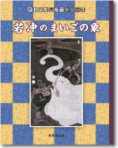 博雅堂出版 おはなし 名画 名曲 音楽会 画家 作曲家 芸術家～おはなし