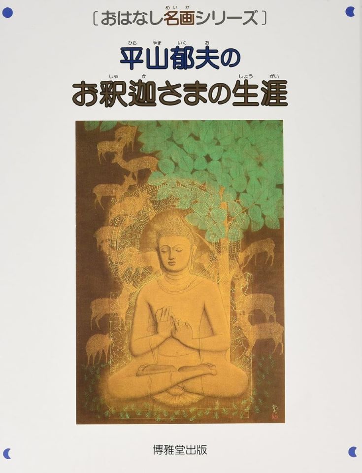 おはなし名画「平山郁夫のお釈迦さまの生涯」